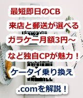 神奈川県,機種変更,ソフトバンクショップ,キャッシュバック,スマホのりかえ市場