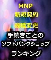 のりかえサポート,iphoneソフトバンク,softbank,mnp,のりかえ,おとくケータイ.net,評判