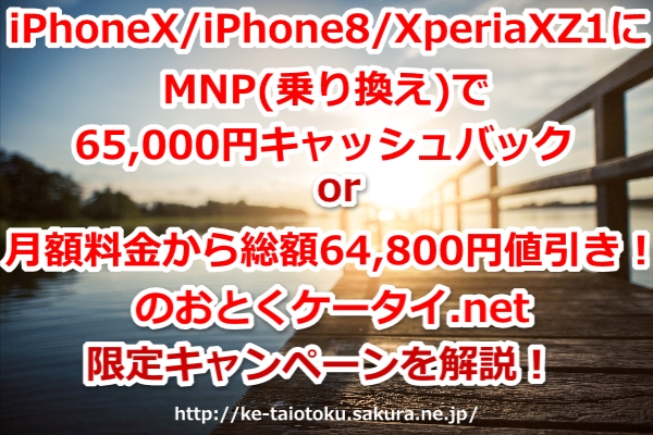 iPhoneX,iPhone8,XperiaXZ1,月額割引,キャッシュバック,65000円,乗り換え,MNP,おとくケータイ.net