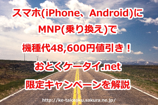 スマホ,iPhone,Android,機種代割引,48600円,乗り換え,MNP,おとくケータイ.net