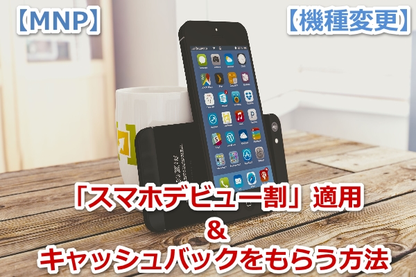 スマホデビュー割,mnp,乗り換え,機種変更,iPhone8,iPhone8Plus,ソフトバンク