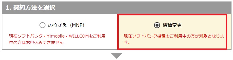 スマホのりかえ市場(ソフトバンク)の現金キャッシュバックつき機種変更手順2