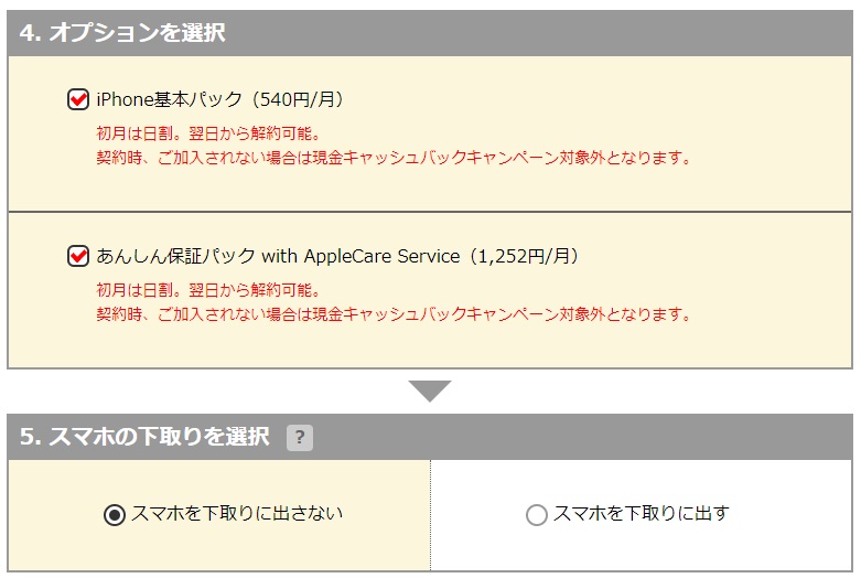 スマホのりかえ市場(ソフトバンク)の現金キャッシュバックつき機種変更手順3