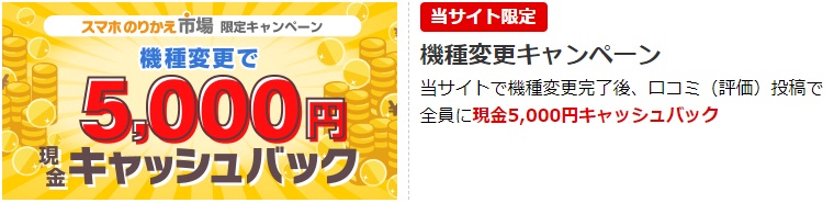 スマホのりかえ市場のソフトバンク機種変更で現金キャッシュバックバナー