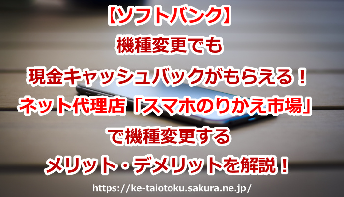 東京都,機種変更,ソフトバンクショップ,キャッシュバック,スマホのりかえ市場