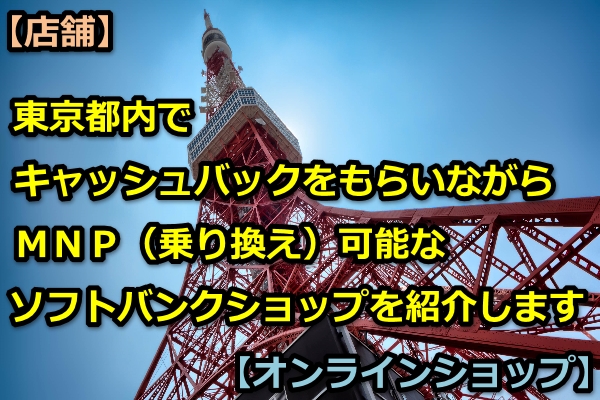 東京都,mnp,ソフトバンクショップ,キャッシュバック