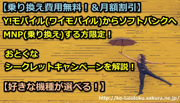 Y!モバイル,ソフトバンク,mnp,乗り換え,おとくケータイ,キャンペーン,ワイモバイル